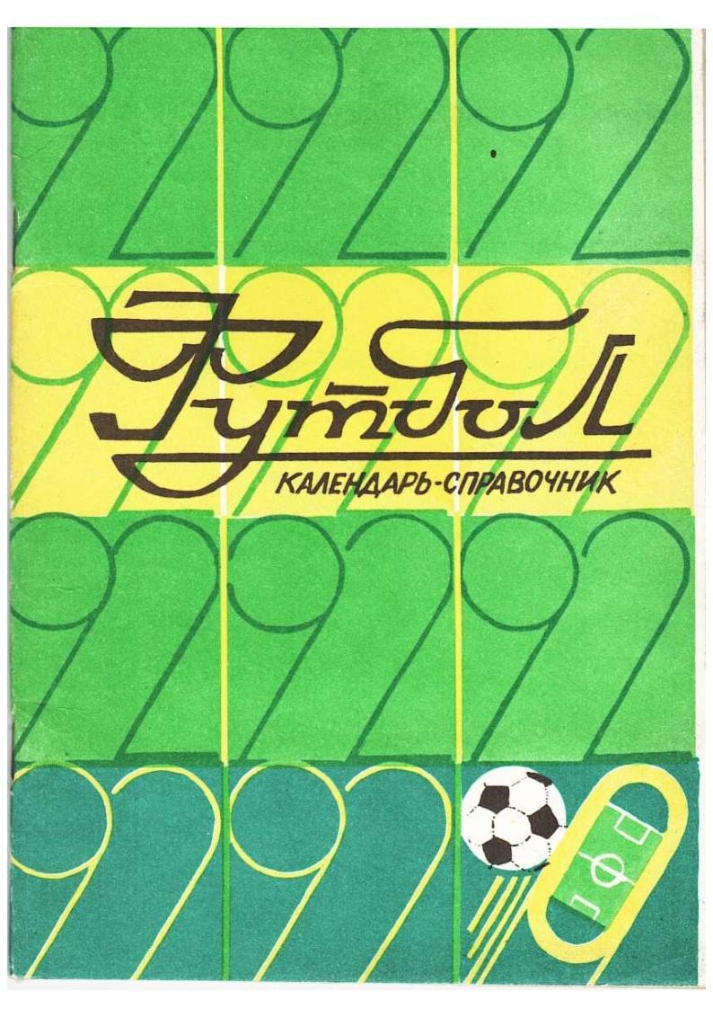 Футбол–92. Календарь-справочник. «Кривбасс–92». Кривой Рог, 1992.