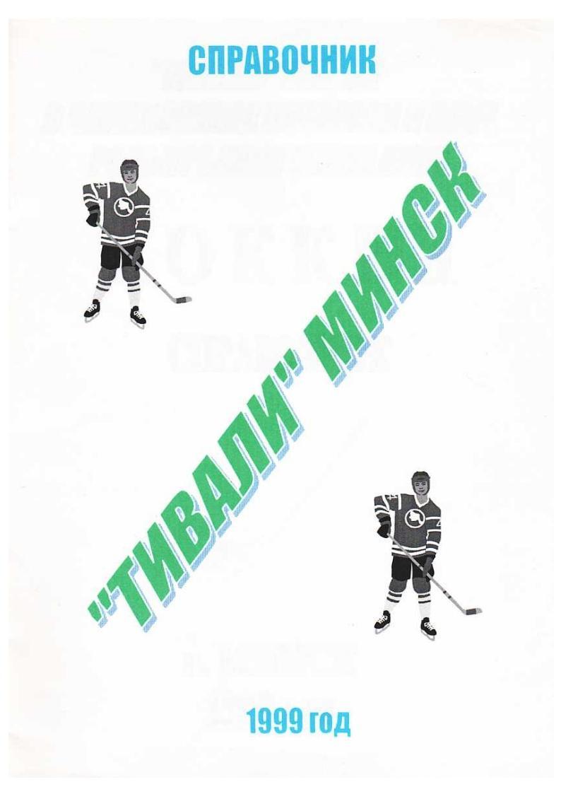 Хоккей 1999. «Тивали» Минск. Справочник.Минск, 1999.