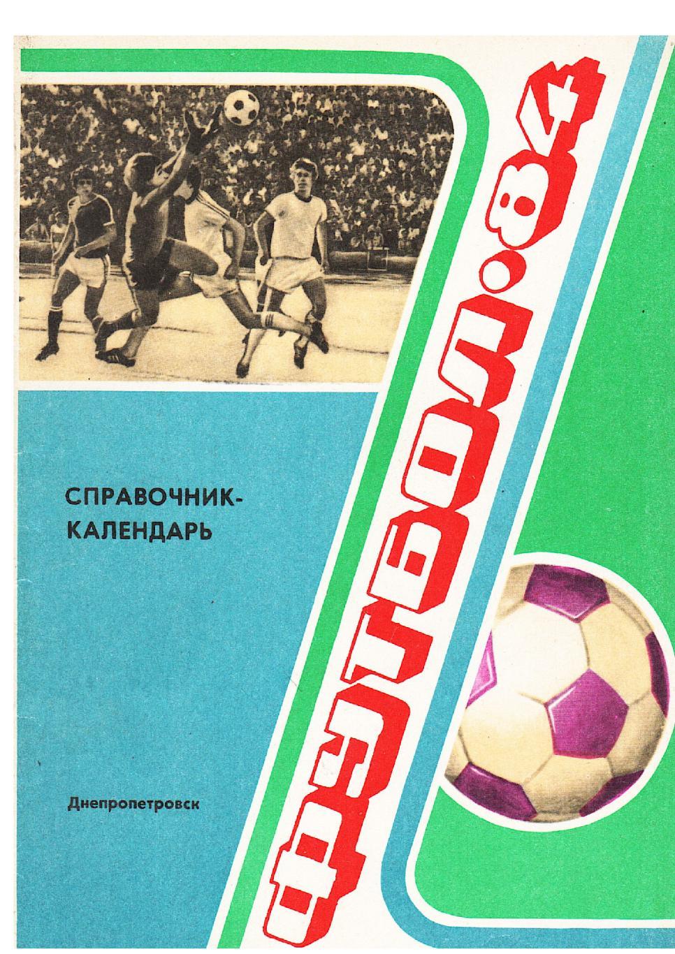 Футбол 84 Справочник календарь Днепропетровск