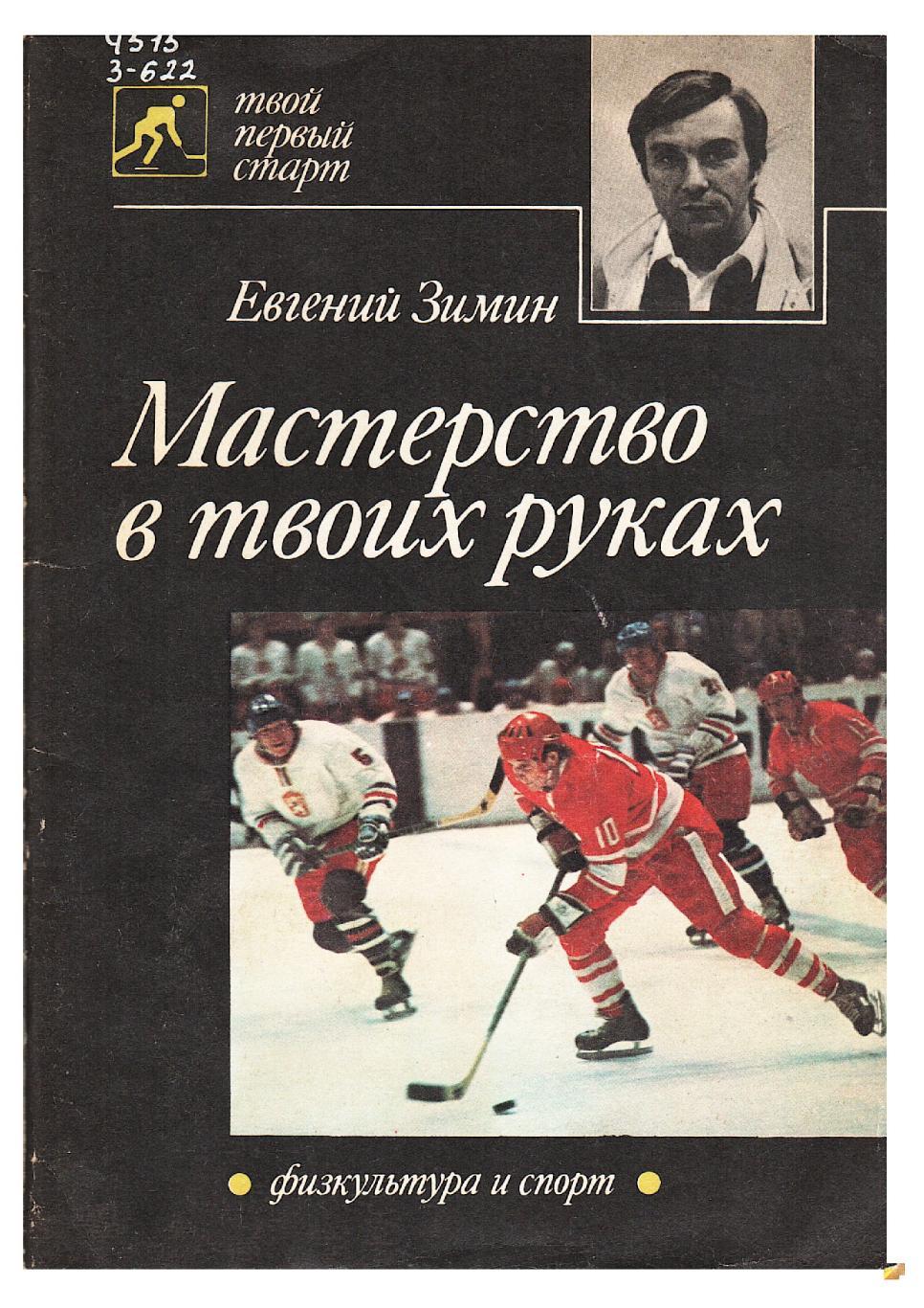 Евгений Зимин. Мастерство в твоих руках. Москва, 1989.