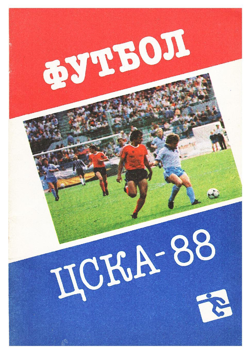 Футбол. ЦСКА–88.