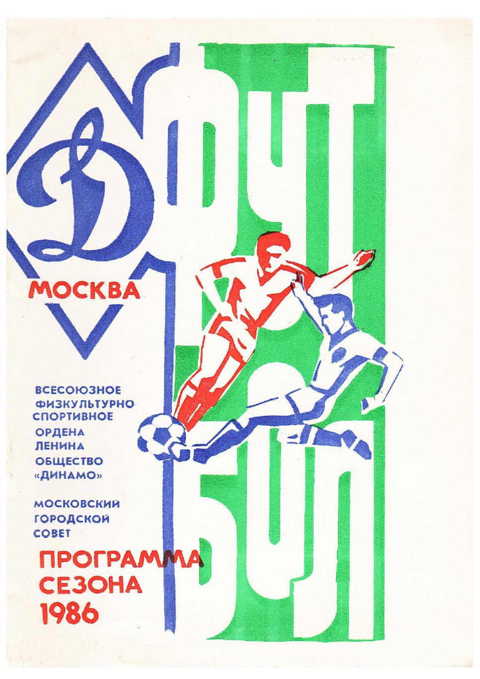 Футбол–86. Динамо (Москва). Программа сезона.