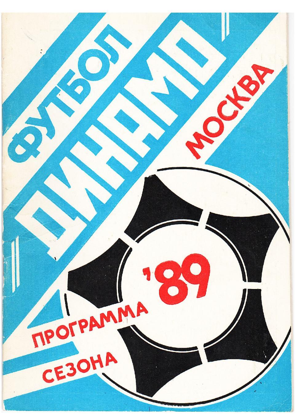 Футбол–89. Динамо (Москва). Программа сезона.