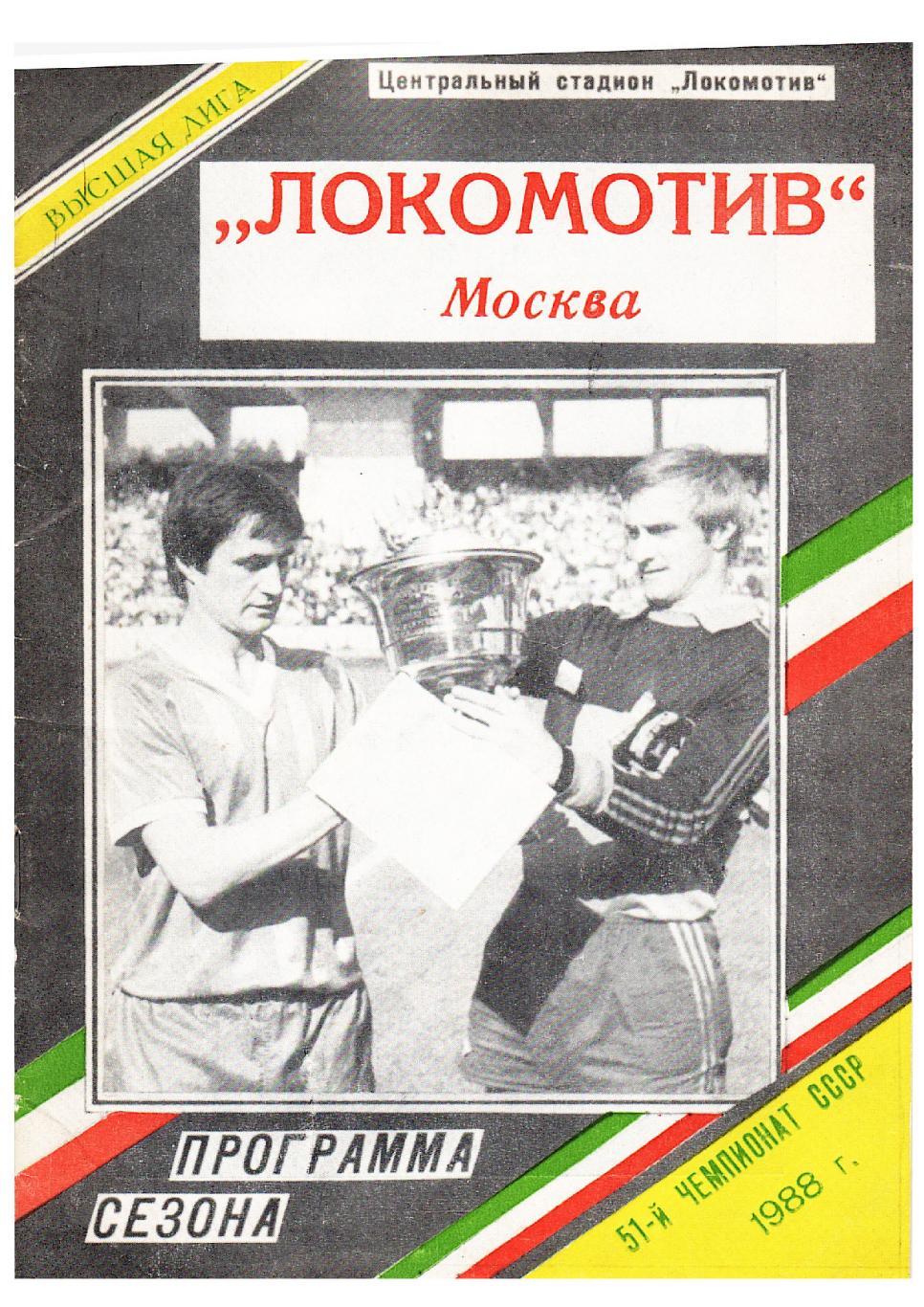 Футбол–88. Локомотив (Москва). Программа сезона.