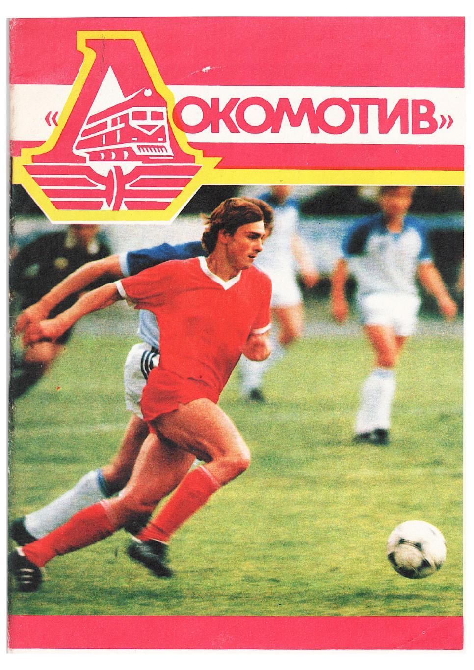 Футбол–89. Локомотив (Москва).