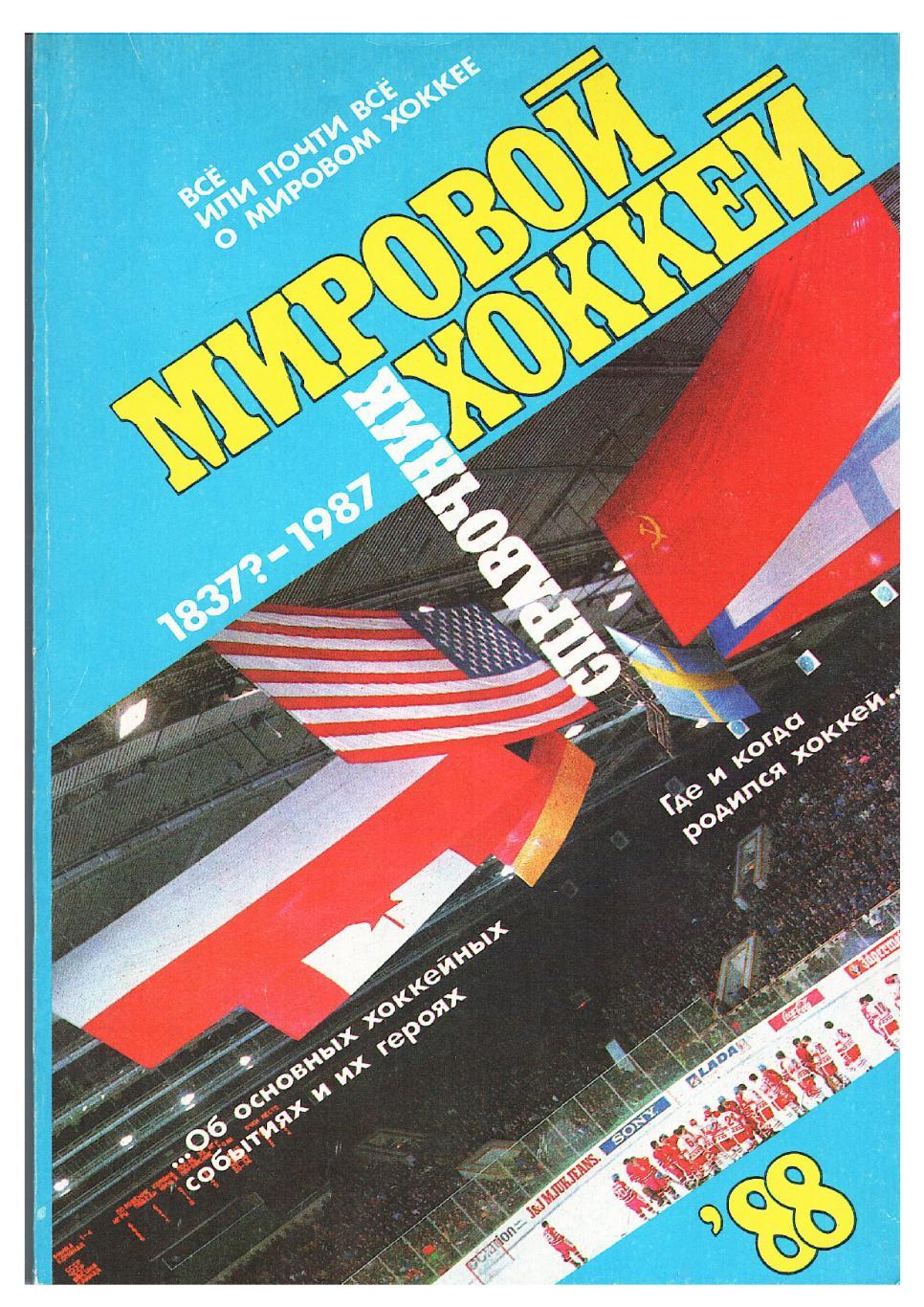 Мировой хоккей. Справочник. Москва, 1988.