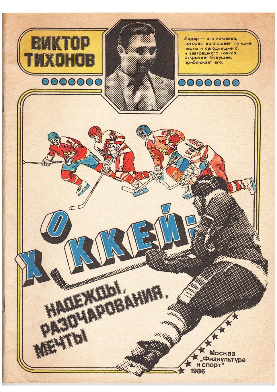 Виктор Тихонов. Хоккей: надежды, разочарования, мечты. Москва, 1986.