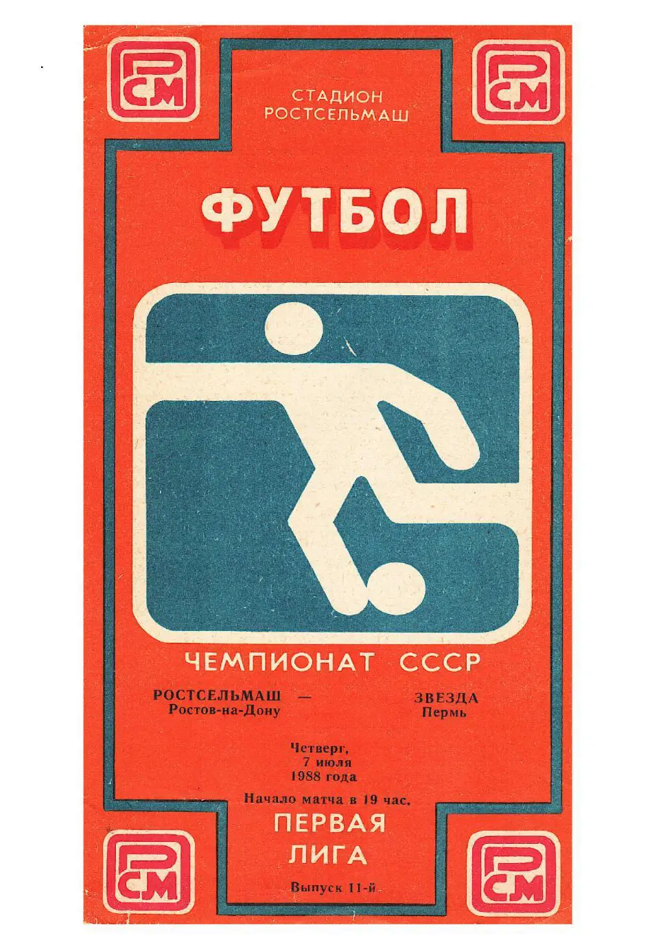 Футбол-88. Ростсельмаш (Ростов-на-Дону) – Звезда (Пермь).