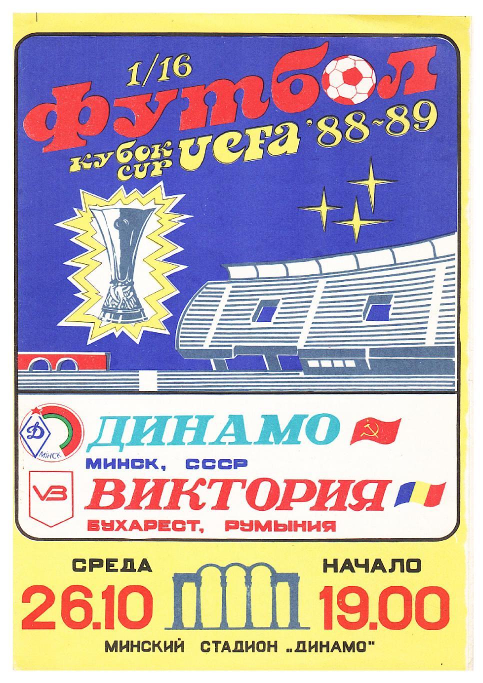 Футбол-88. 1/16 Кубка УЕФА. Динамо (Минск) – Виктория (Бухарест).