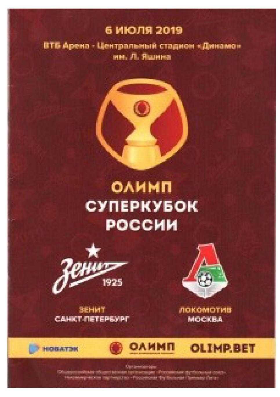Футбол-2019. Суперкубок России. Зенит (Санкт-Петербург) – Локомотив (Москва).