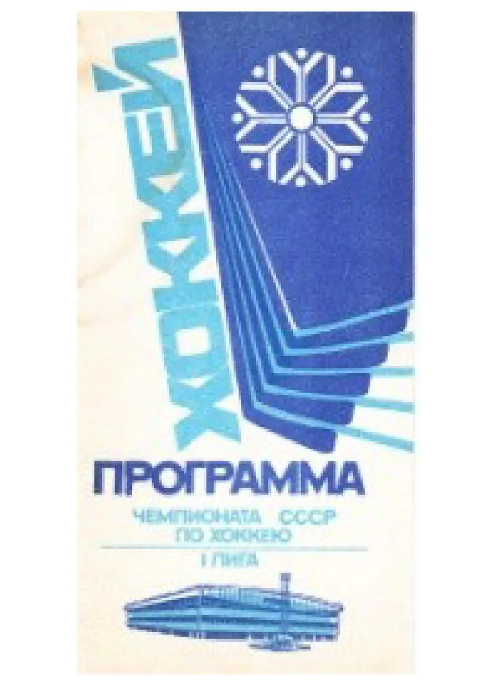 Хоккей-90. Сибирь (Новосибирск – СКА Металлург (Свердловск) – Авангард (Омск)