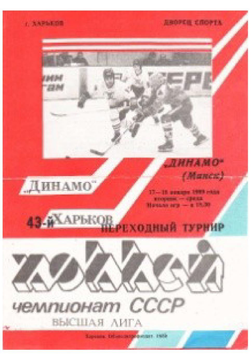Хоккей-89. 43-й чемпионат СССР. Динамо (Харьков) – Динамо (Минск).