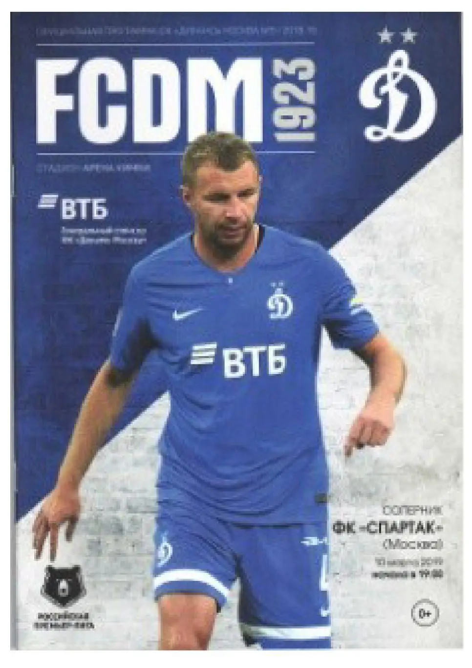 Футбол. Динамо (Москва) – Спартак (Москва). 10 марта 2019 г.