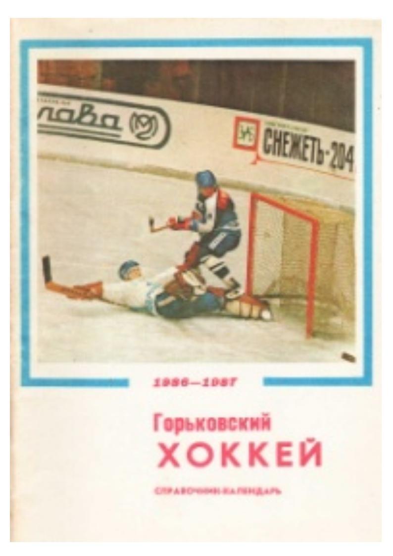 Горьковский хоккей. Справочник-календарь. 1986–1987.