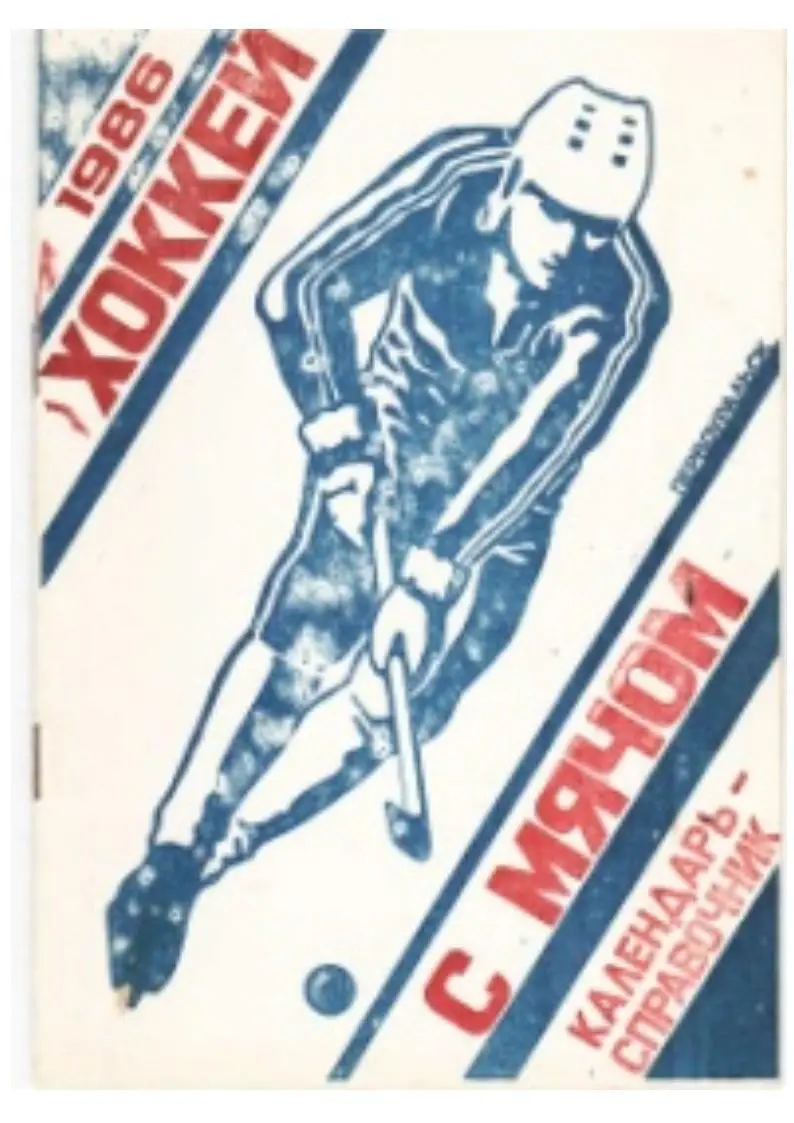 Хоккей с мячом. Высшая лига. Календарь-справочник. 1985–1986 гг. Первоуральск