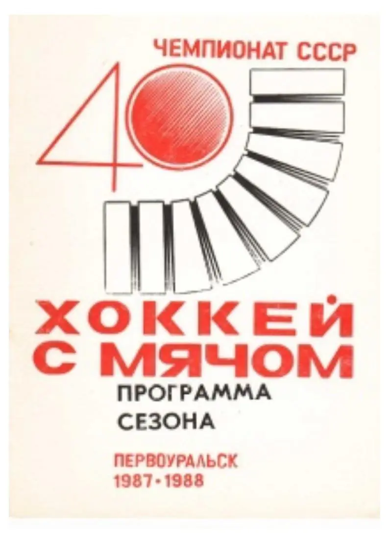 Хоккей с мячом. Высшая лига. Программа сезона. 1987–1988 гг. Первоуральск