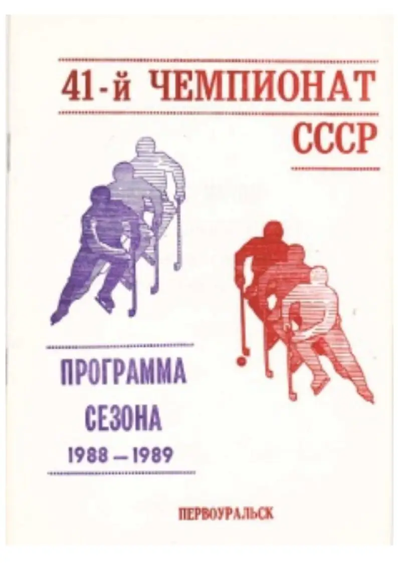 Хоккей с мячом. Высшая лига. Программа сезона. 1988–1989 гг. Первоуральск