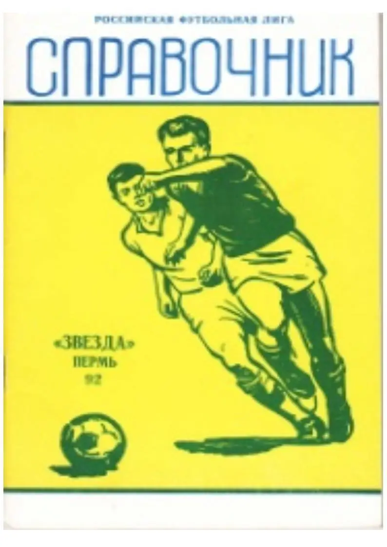 Футбол–92.Информационный справочник. «Звезда» Пермь, 1992.