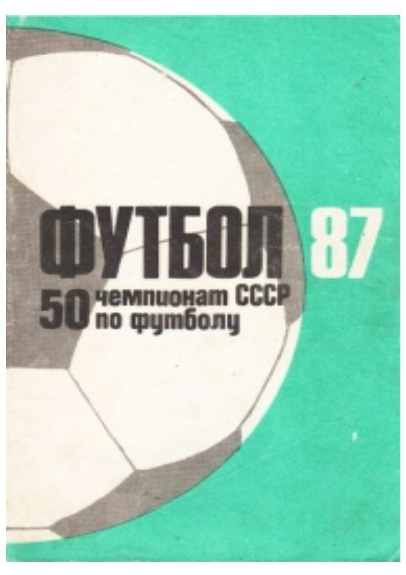 Футбол–87.Справочник-календа рь. Алма-Ата, 1987.