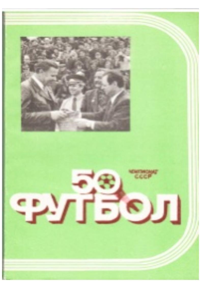 Футбол–87.Справочник-календа рь. Ташкент, 1987.