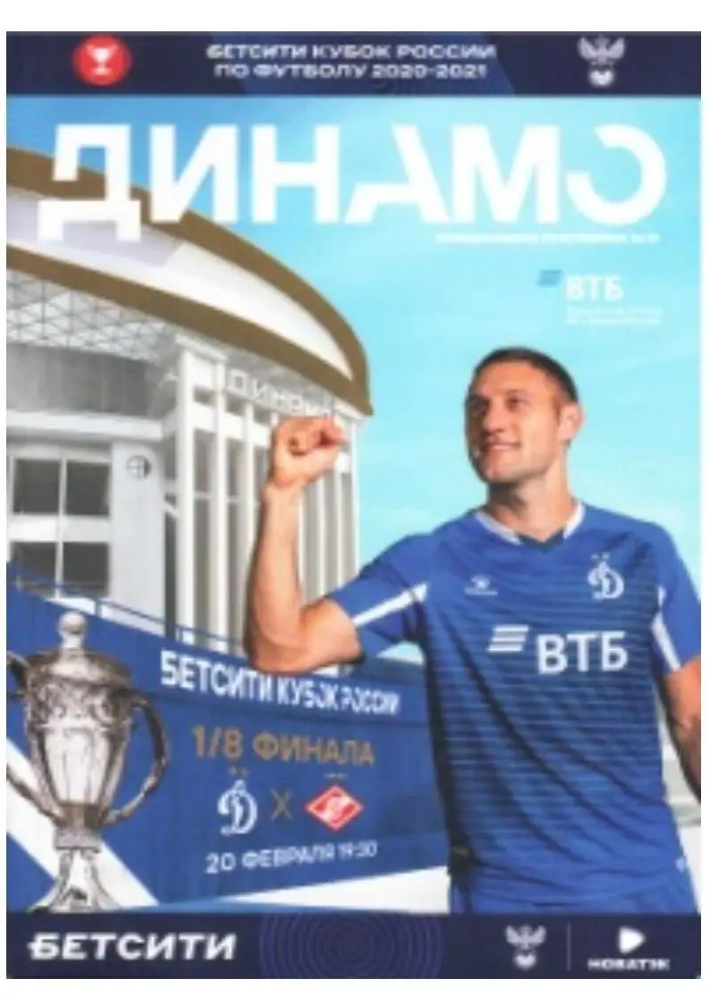 Футбол-21. Кубок России. 1/8 финала. Динамо (Москва) – Спартак (Москва).
