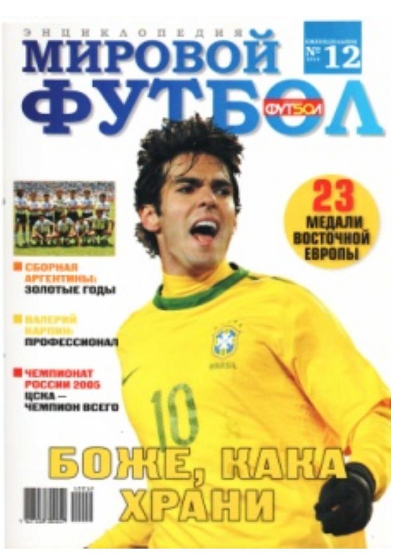 Мировой футбол. Энциклопедия. № 12, 2010.
