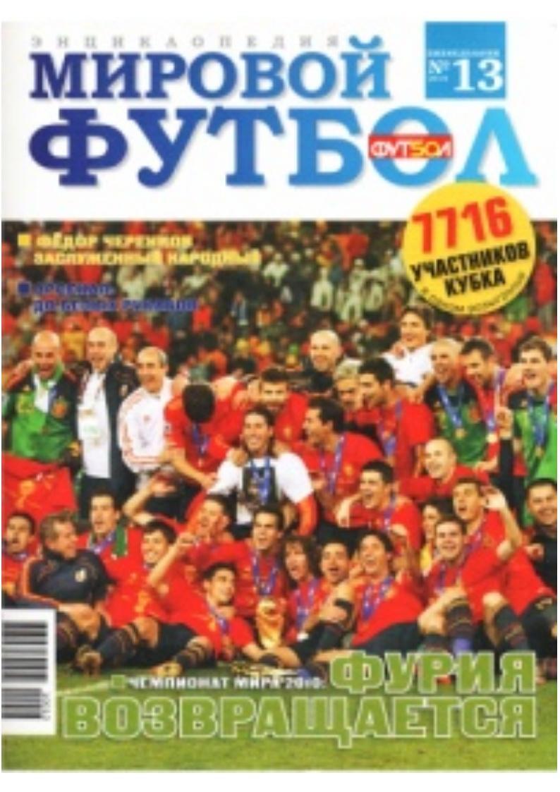 Мировой футбол. Энциклопедия. № 13, 2010.