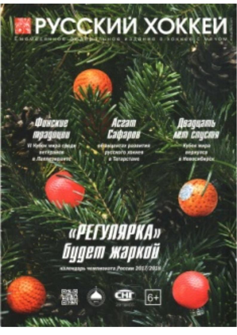 Русский хоккей. Ежемесячное федеральное издание о хоккее с мячом. Декабрь 2017 г