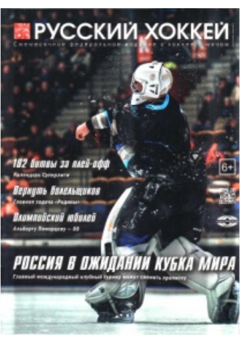 Русский хоккей. Ежемесячное федеральное издание о хоккее с мячом. 2019