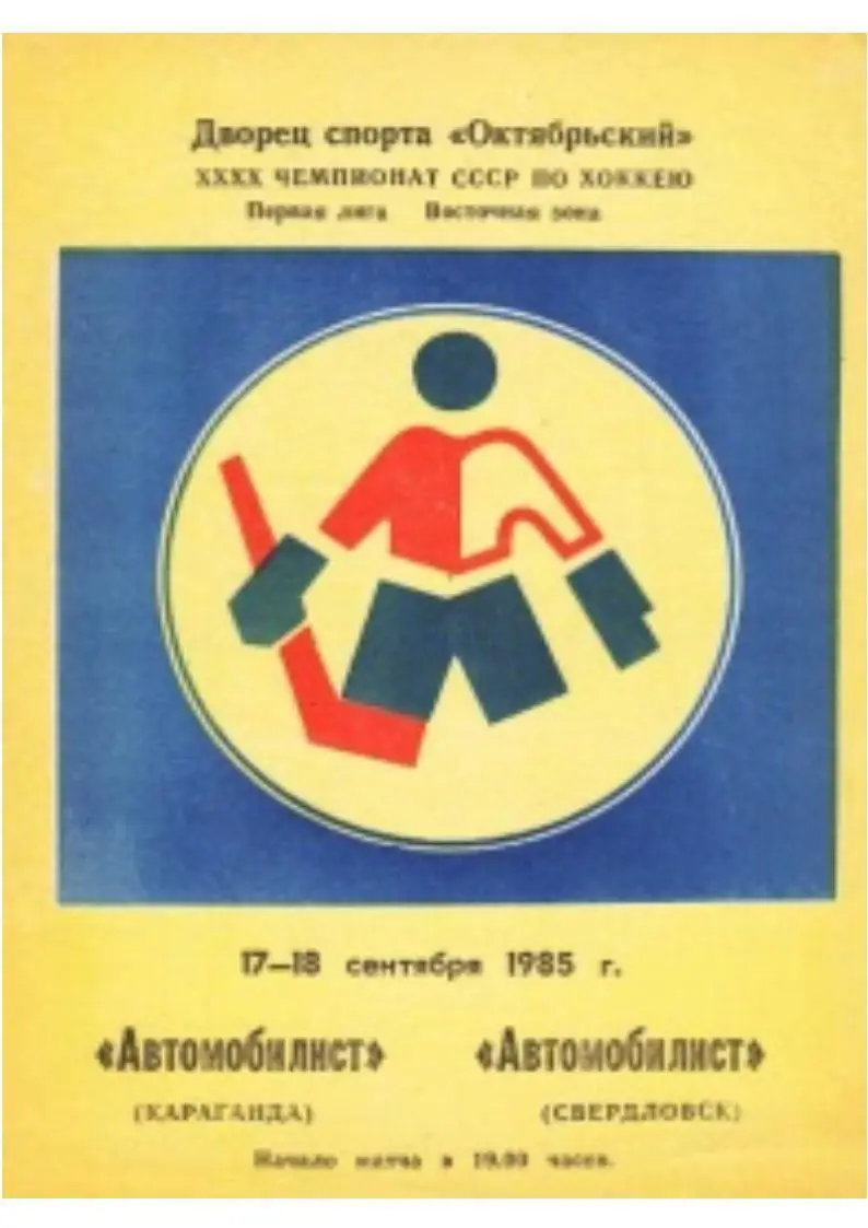 Хоккей-85 г. Автомобилист (Караганда) – Автомобилист (Свердловск)