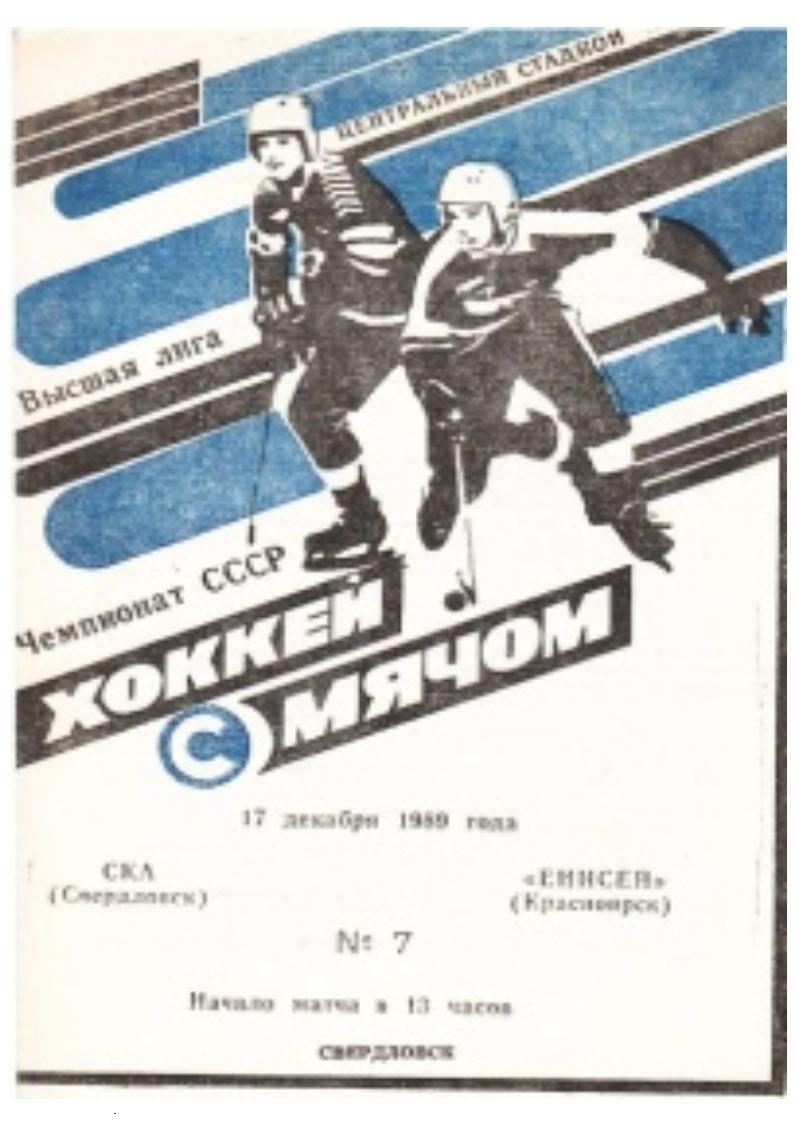 Хоккей с мячом. 17 декабря 1989 г. СКА (Свердловск) – Енисей (Красноярск).
