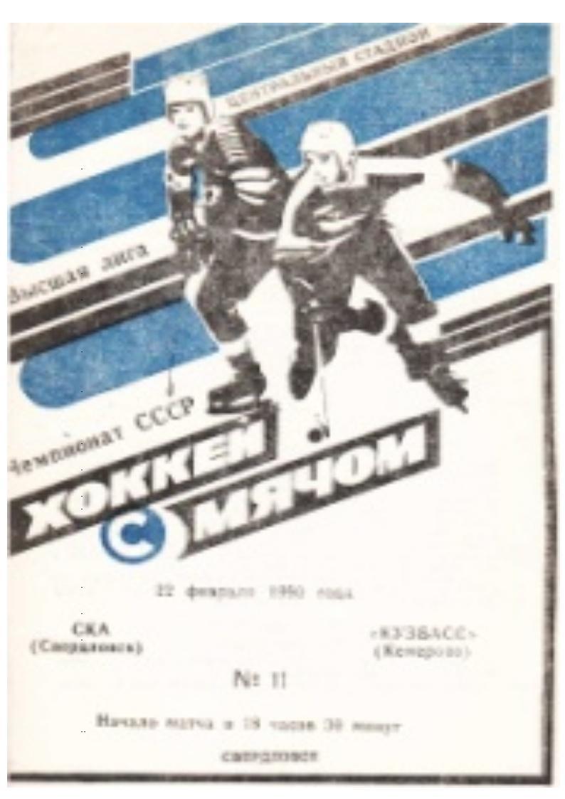 Хоккей с мячом. 22 февраля 1990 г. СКА (Свердловск) – Кузбасс (Кемерово).