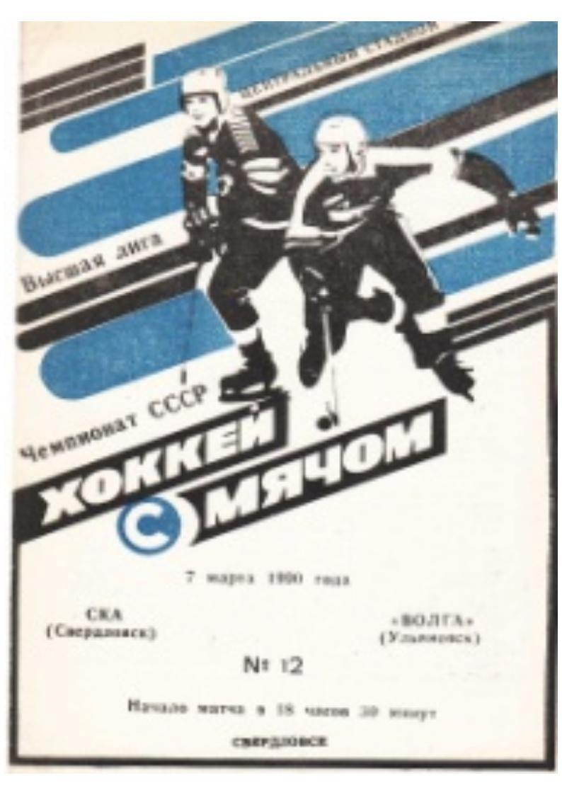 Хоккей с мячом. 7 марта 1990 г. СКА (Свердловск) – Волга (Ульяновск).