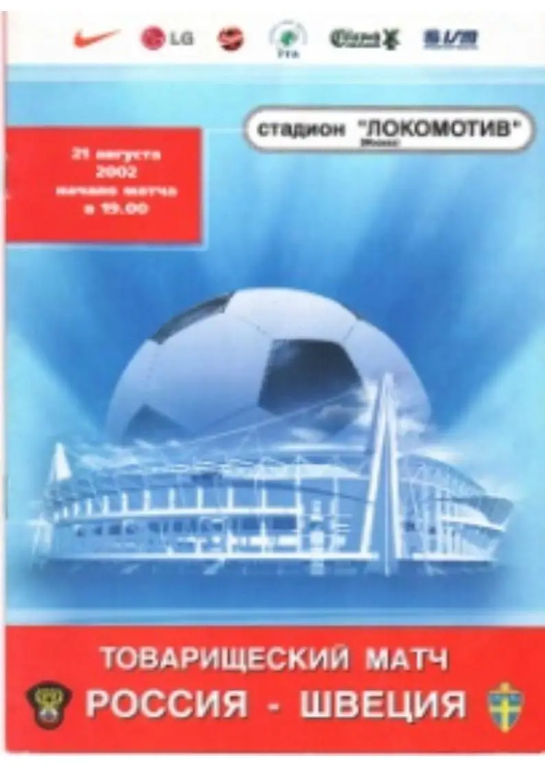 Футбол. Товарищеский матч. Россия – Швеция. 21 августа 2002 г.