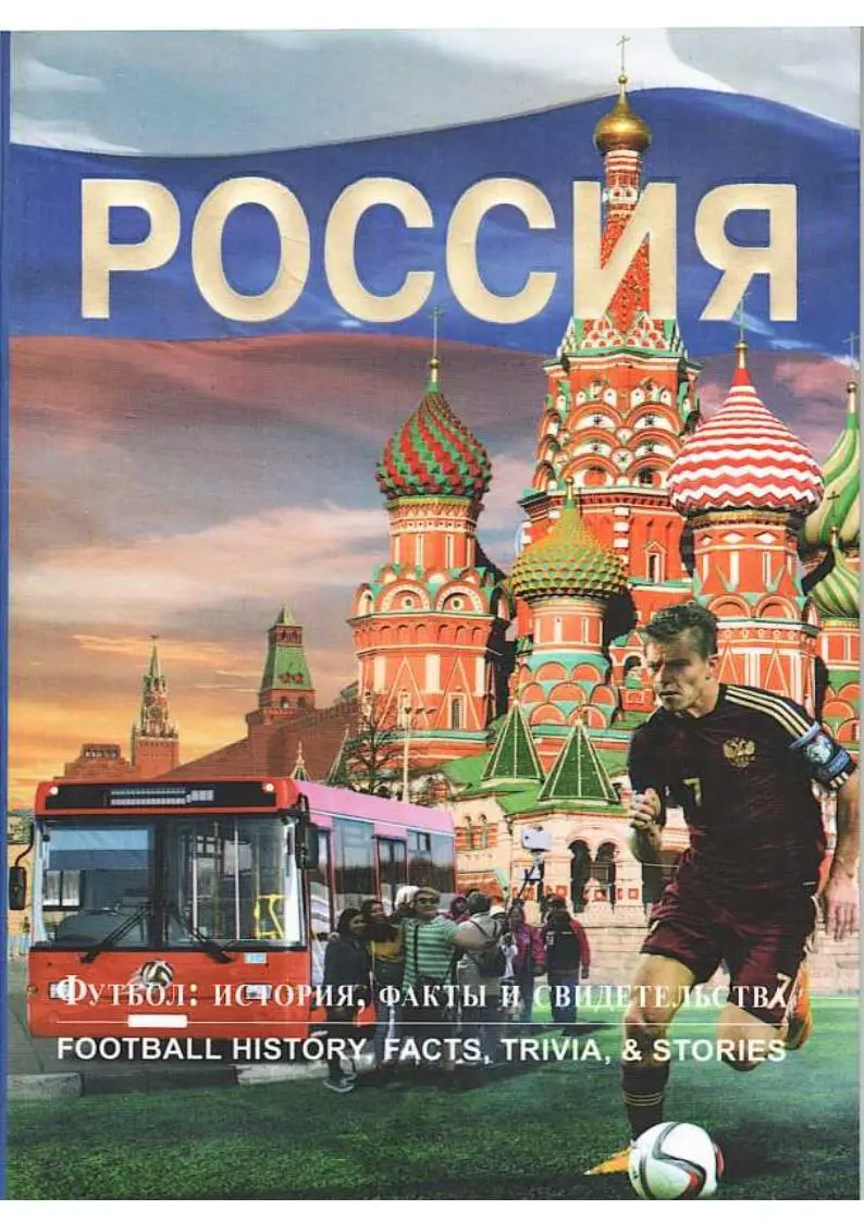 Футбол: история, факты и свидетельства. Москва, 2018.