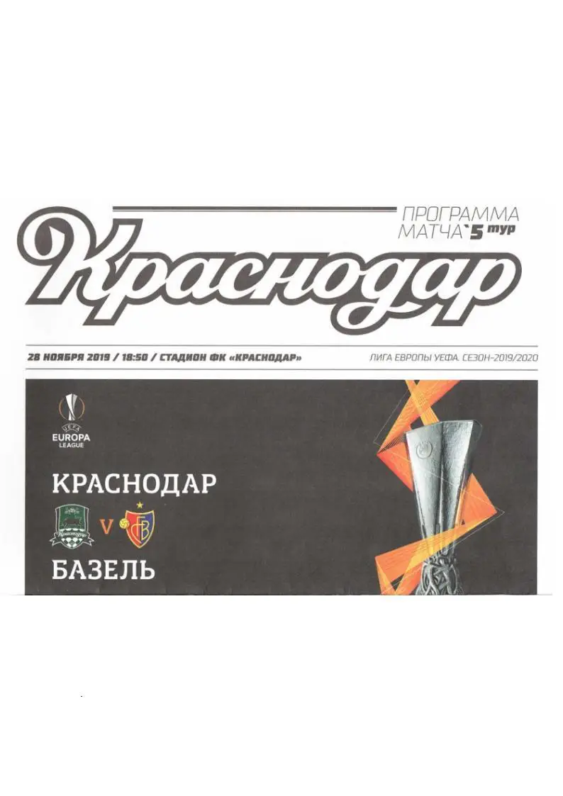Футбол-2019. Лига Европы УЕФА. Краснодар (Краснодар) – Базель (Швейцария).