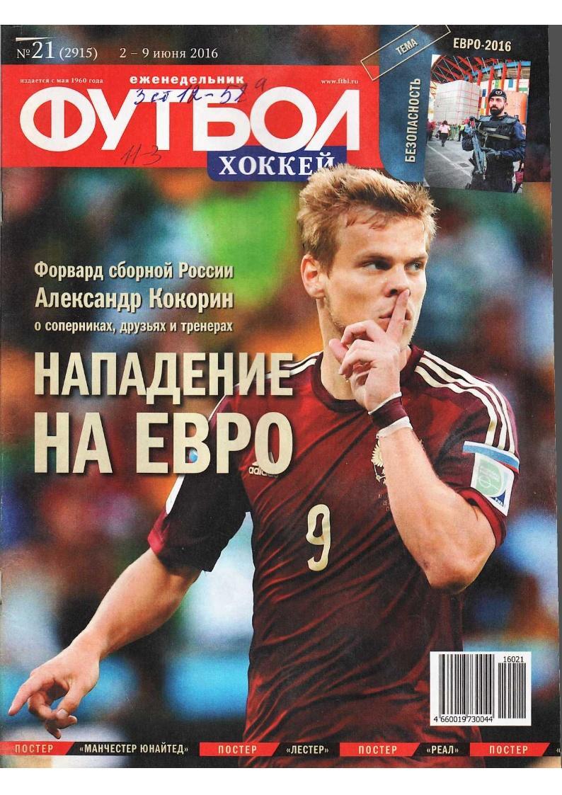 Еженедельник «Футбол-хоккей». № 21. 2 – 9 июня 2016. Приложение «90 минут».