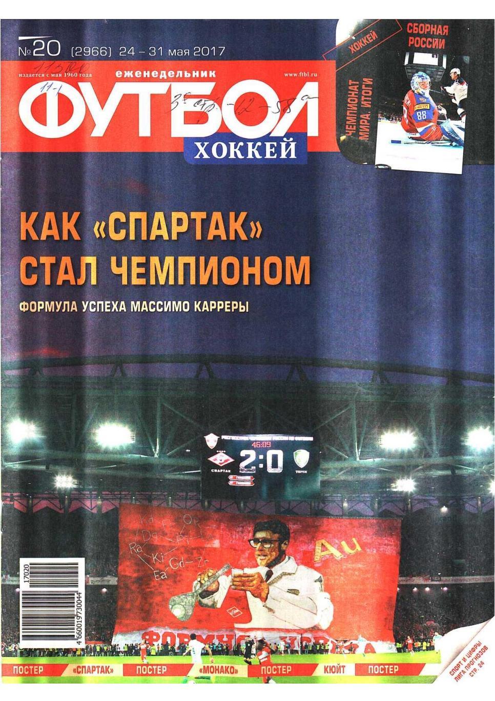 Еженедельник «Футбол-хоккей». № 20. 24 – 31 мая 2017. Приложение «90 минут».