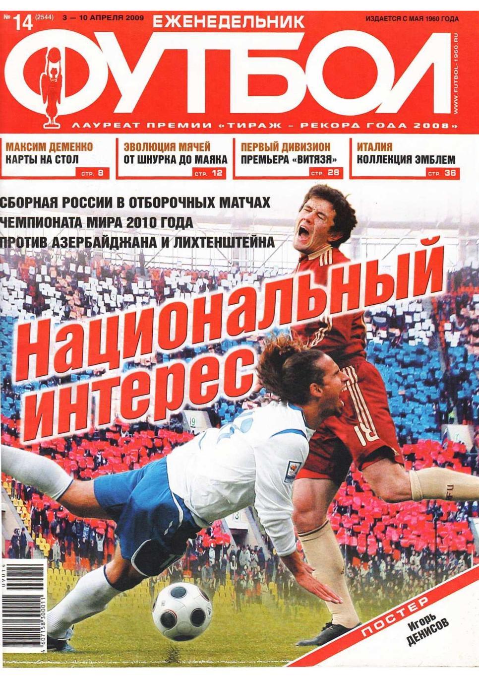 Еженедельник «Футбол». № 14. 3 – 10 апреля 2009.