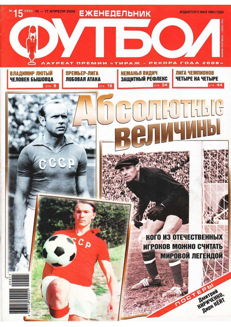 Еженедельник «Футбол». № 15. 10 – 17 апреля 2009.