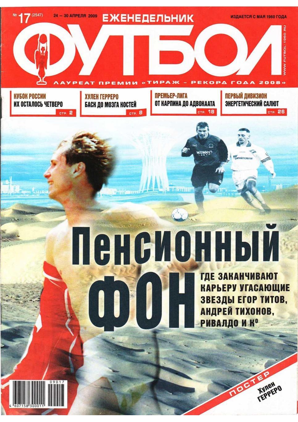 Еженедельник «Футбол». № 17. 24– 30 апреля 2009.