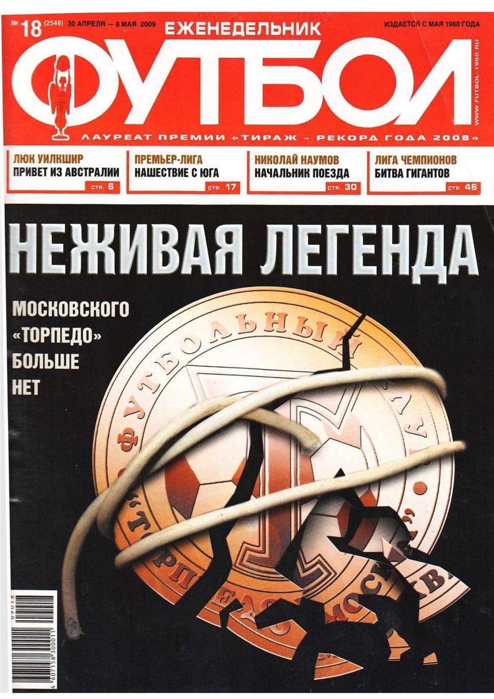 Еженедельник «Футбол». № 18. 30 апреля – 8 мая 2009.