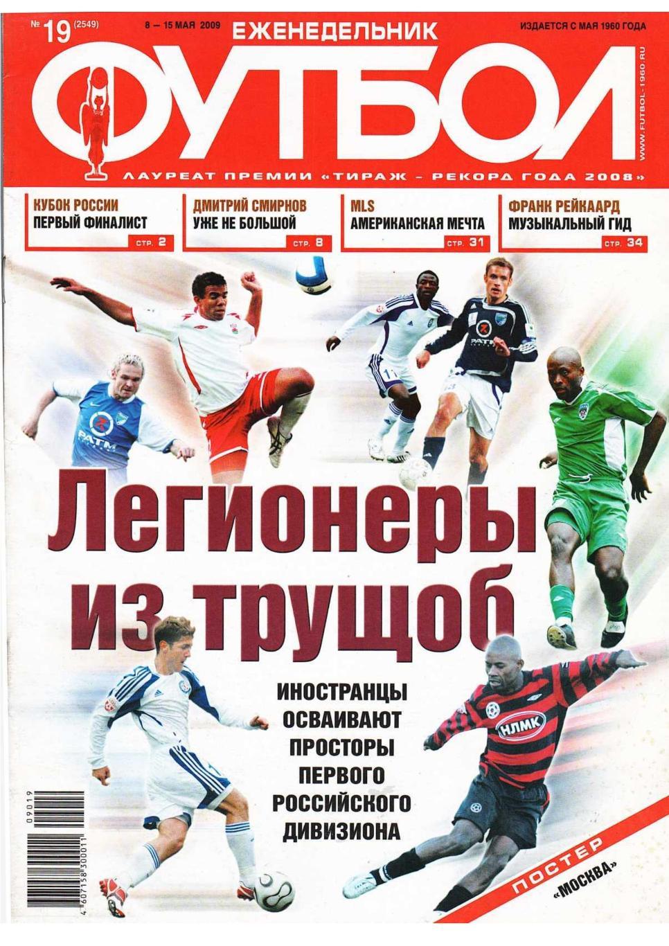 Еженедельник «Футбол». № 19. 8 – 15 мая 2009.