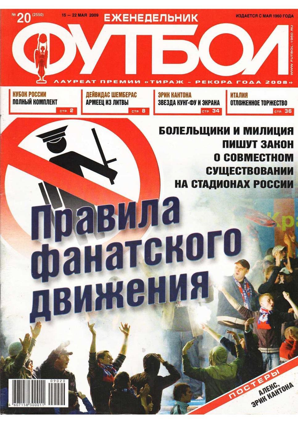 Еженедельник «Футбол». № 20. 15 – 22 мая 2009.