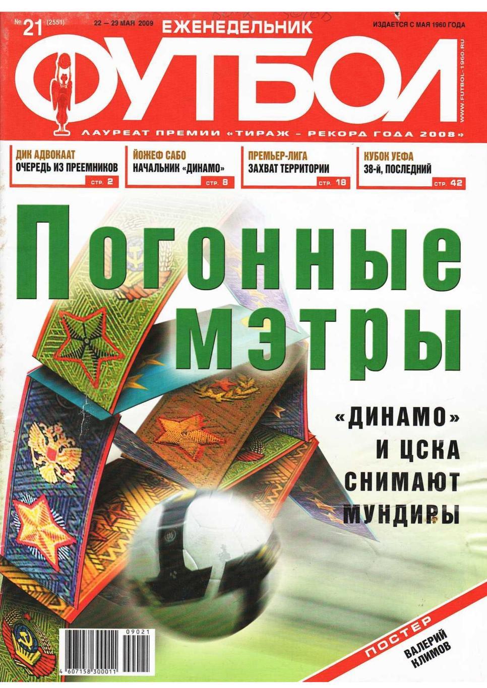 Еженедельник «Футбол». № 21. 12 – 29 мая 2009.