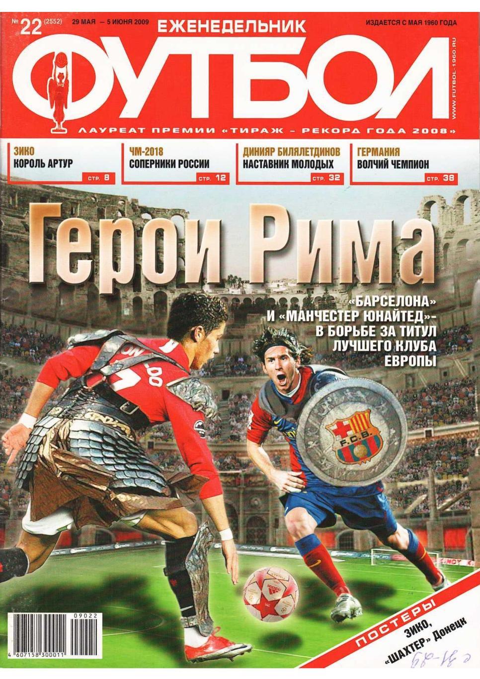 Еженедельник «Футбол». № 22. 29 мая – 5 июня 2009.