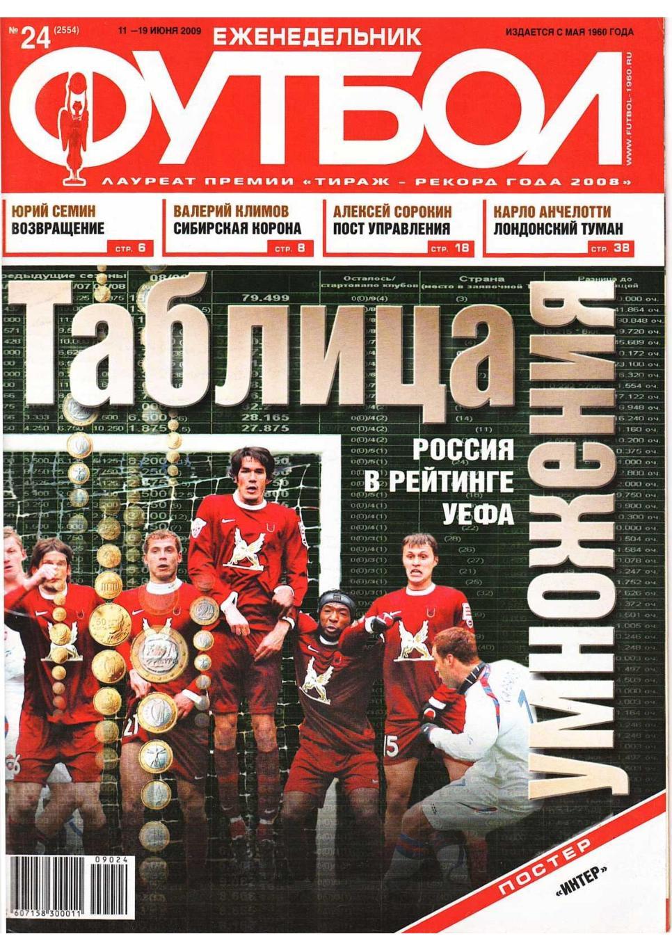 Еженедельник «Футбол». № 24. 11 – 19 июня 2009.