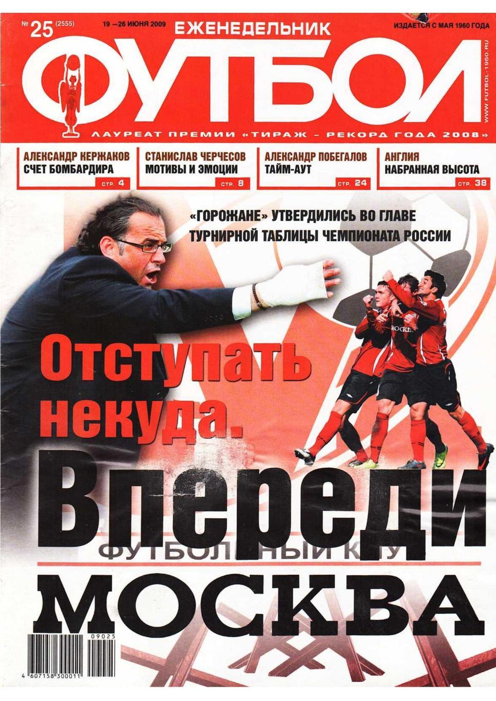 Еженедельник «Футбол». № 25. 19 – 26 июня 2009.