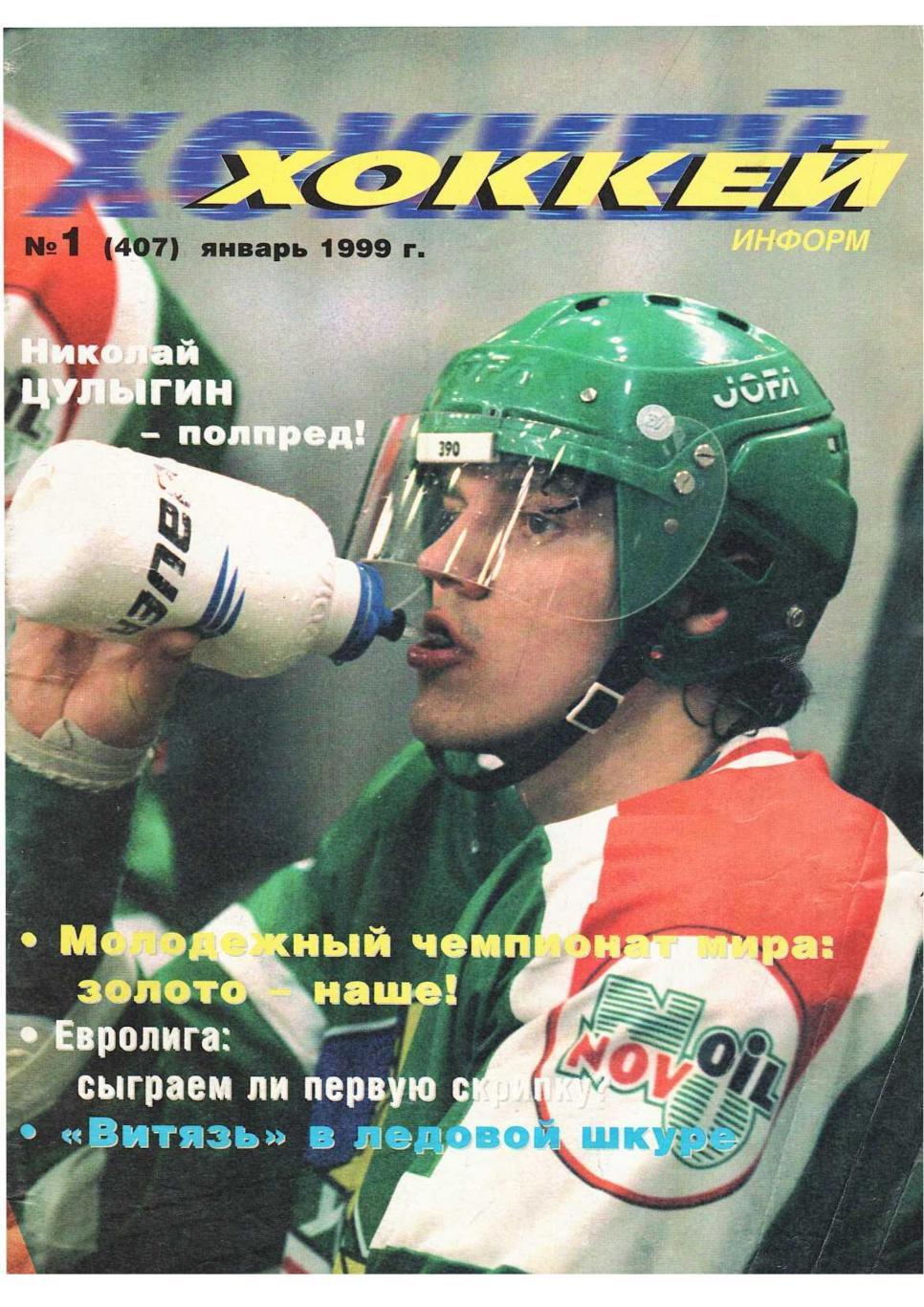 Хоккей. Еженедельник ФХР и РХЛ. № 1. Январь 1999 г.
