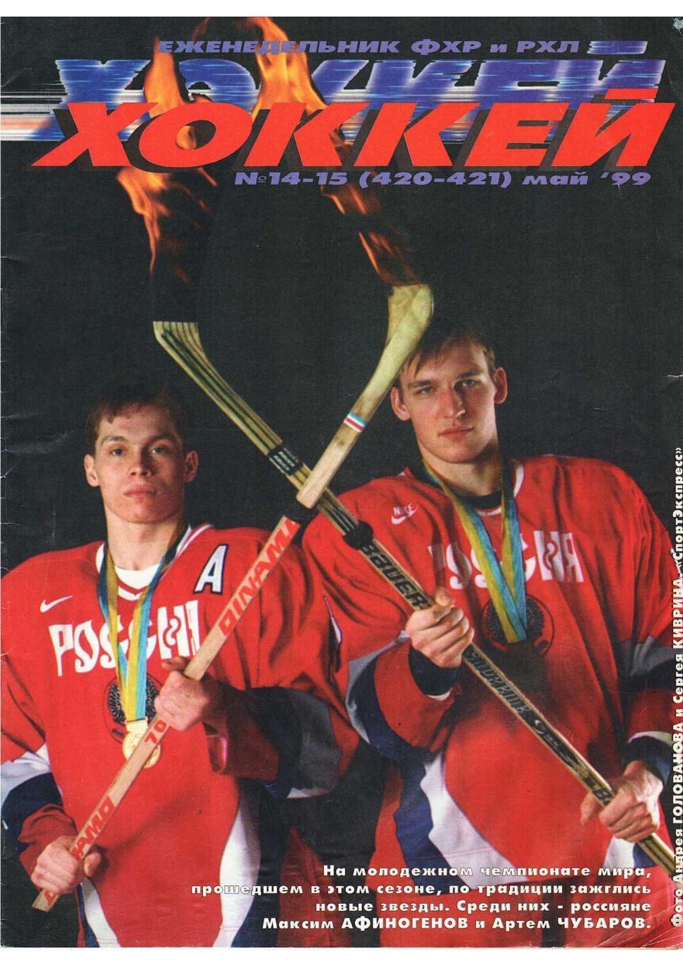 Хоккей. Еженедельник ФХР и РХЛ. № 14–15. Май 1999 г.